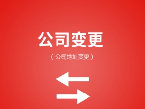 公司地址变更