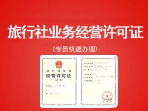 旅行社业务经营许可证